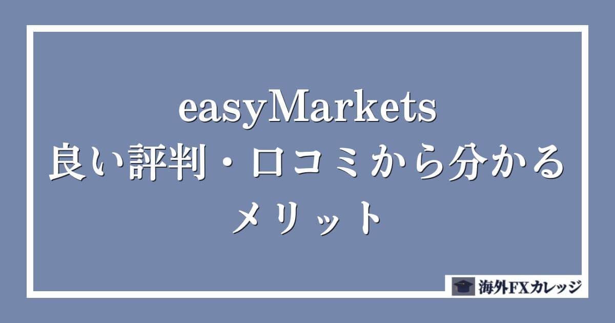 easyMarketsの良い評判・口コミから分かるメリット