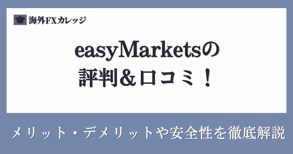 easyMarketsの評判＆口コミ！メリット・デメリットや安全性を徹底解説