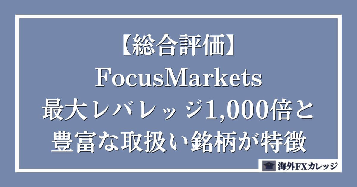 【総合評価】FocusMarketsは最大レバレッジ1,000倍と豊富な取扱い銘柄が特徴