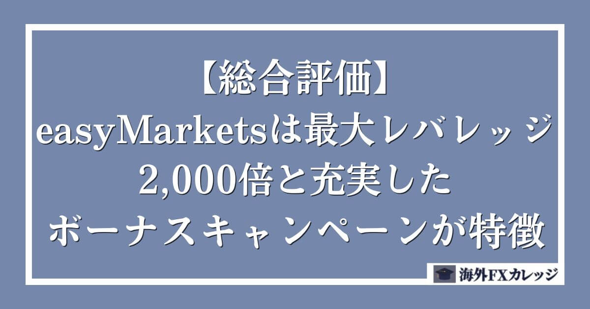 【総合評価】easyMarketsは最大レバレッジ2,000倍と充実したボーナスキャンペーンが特徴