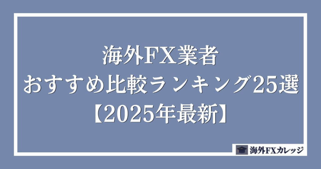海外FX業者おすすめ比較ランキング25選【2025年最新】