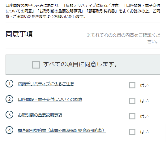 同意事項を確認する