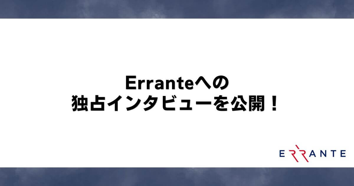 Erranteへの独占インタビューを公開！