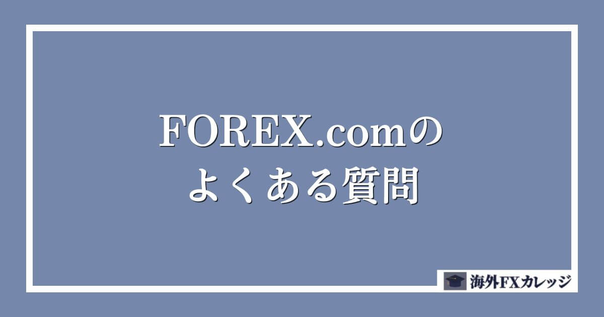 FOREX.comのよくある質問