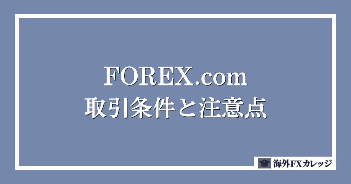 FOREX.comの取引条件と注意点