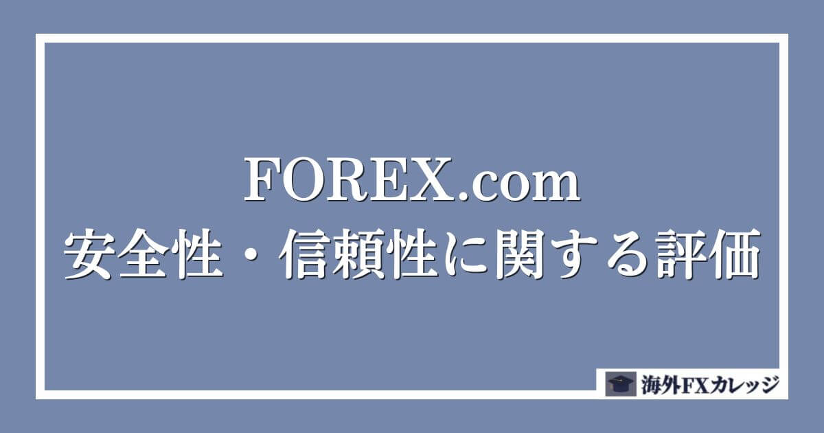 FOREX.comの安全性・信頼性に関する評価