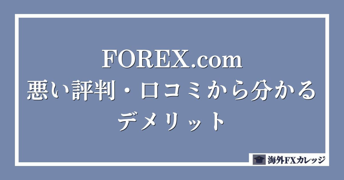 FOREX.comの悪い評判・口コミから分かるデメリット