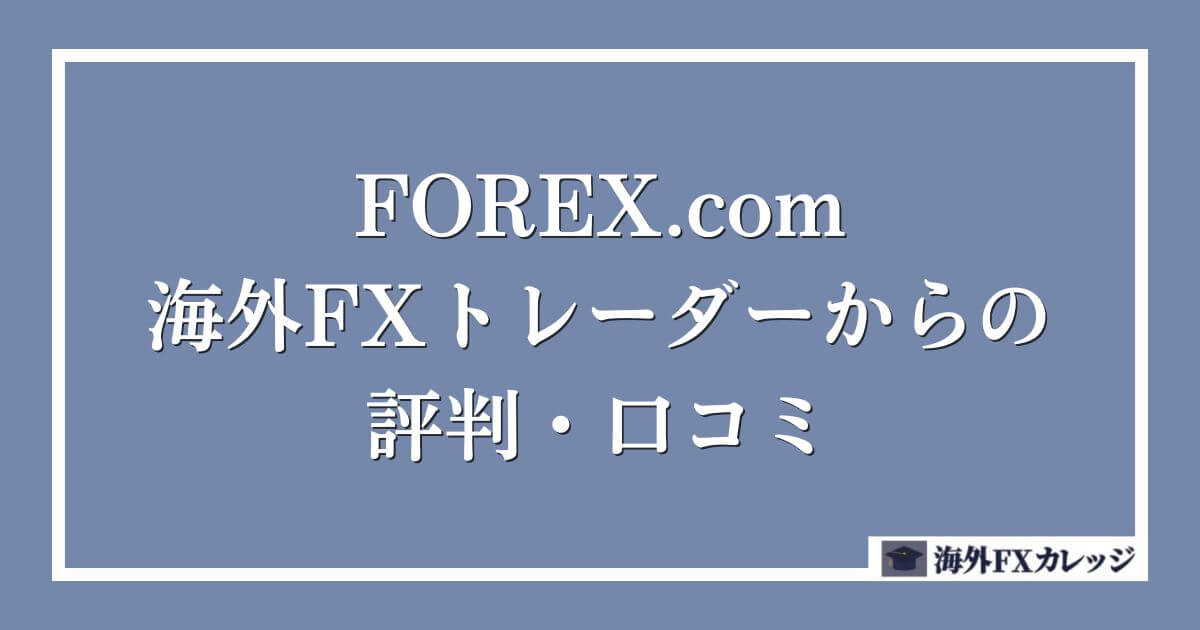 FOREX.comの海外FXトレーダーからの評判・口コミ