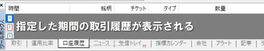 取引履歴が口座履歴に表示される