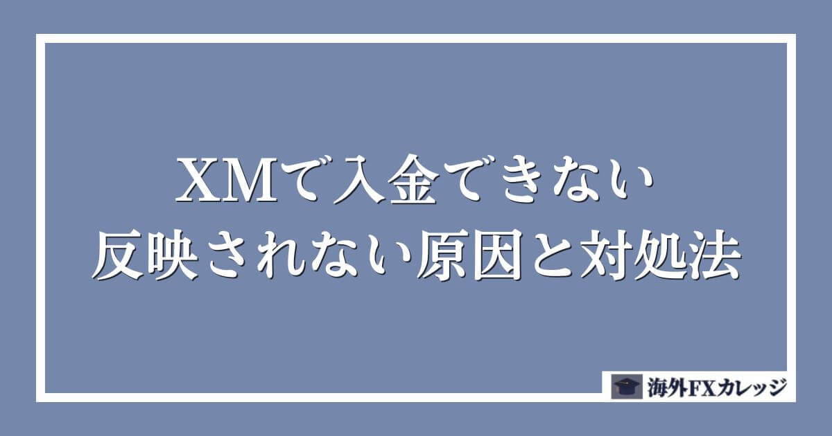 XMで入金できない・反映されない原因と対処法