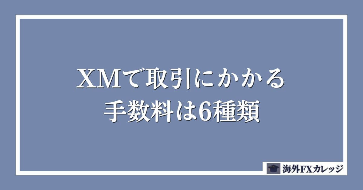 XMで取引にかかる手数料は6種類