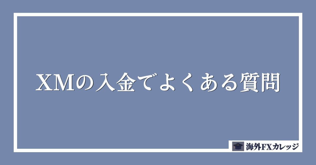 XMの入金でよくある質問