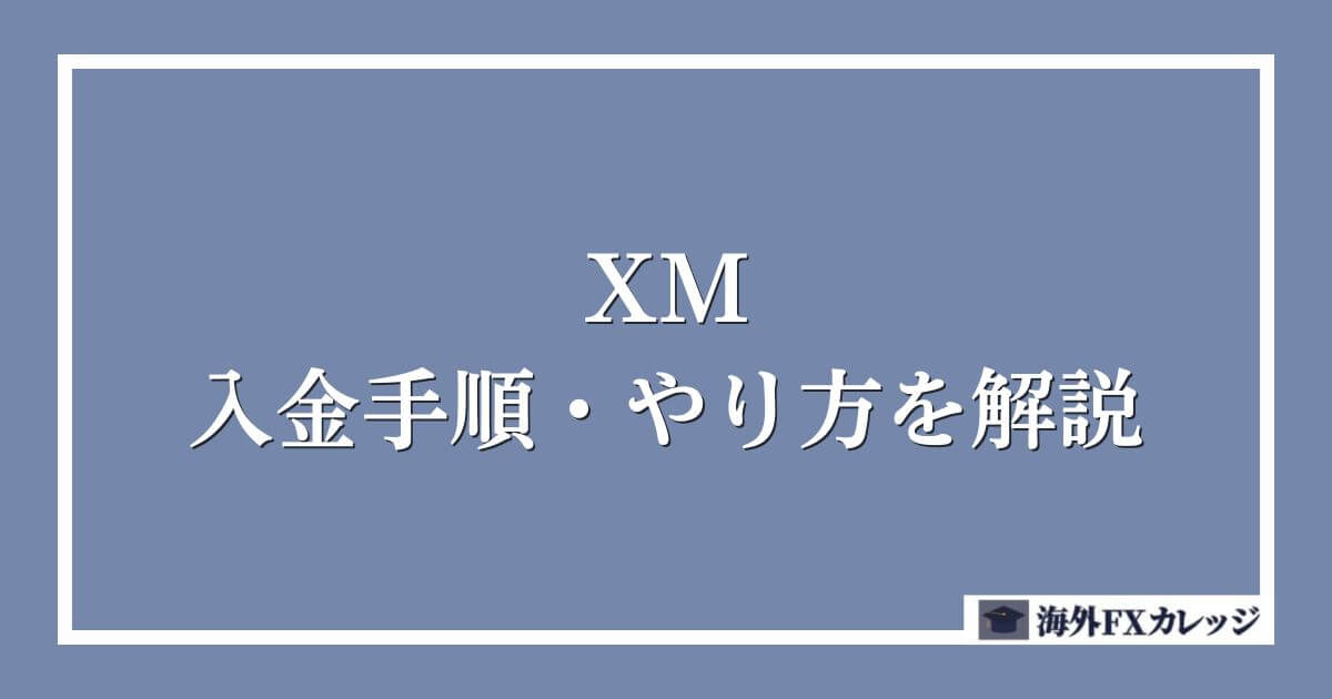 XMの入金手順・やり方を解説