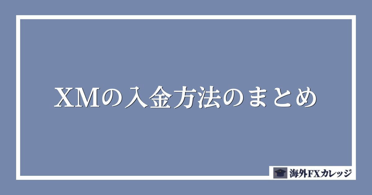 XMの入金方法のまとめ