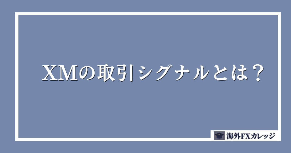 XMの取引シグナルとは？