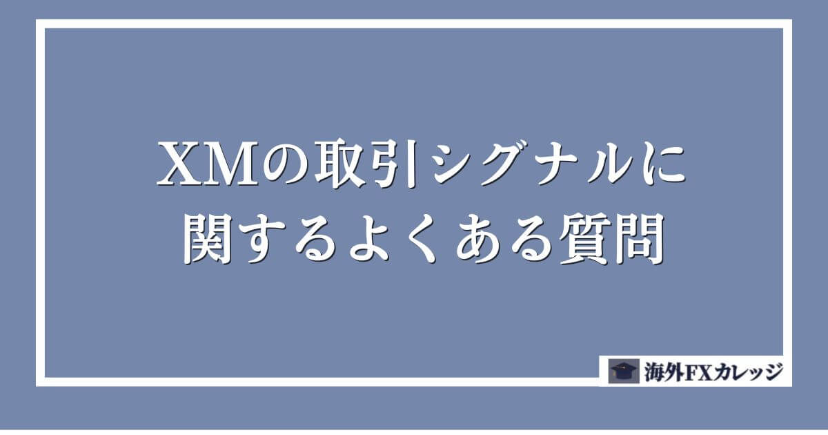 XMの取引シグナルに関するよくある質問