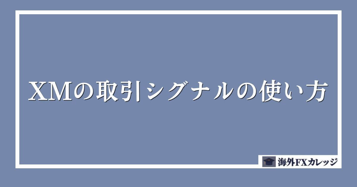 XMの取引シグナルの使い方