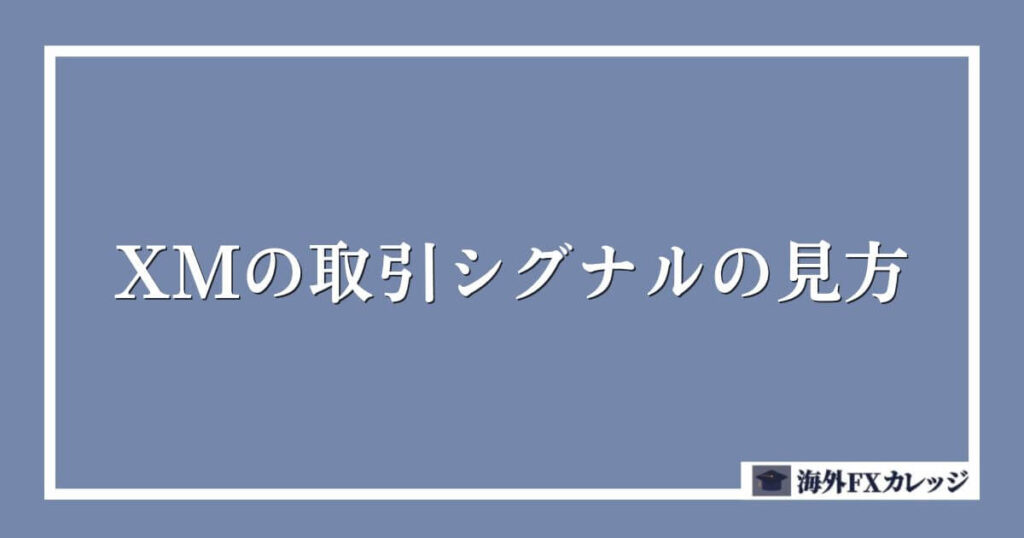 XMの取引シグナルの見方