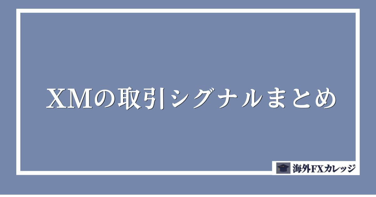 XMの取引シグナルまとめ