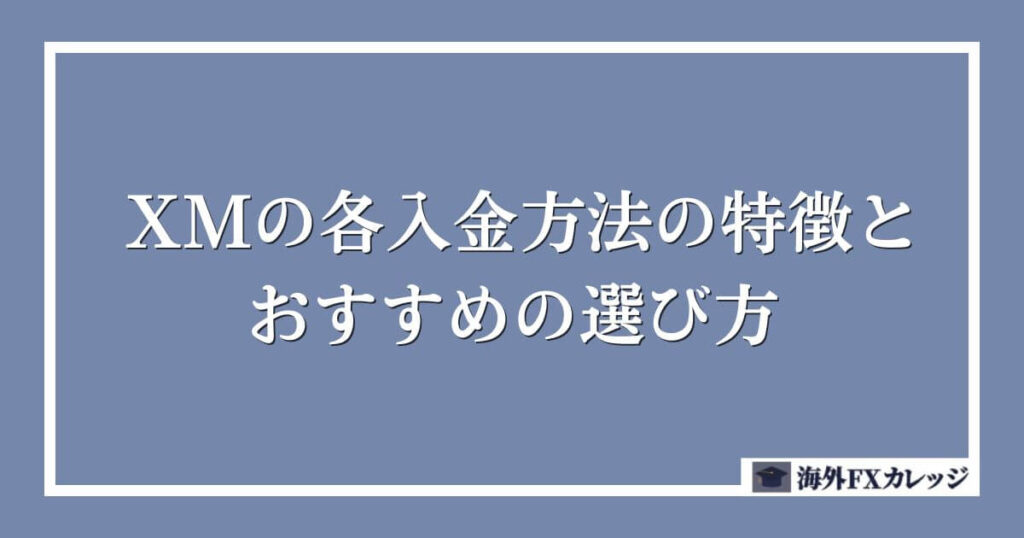 XMの各入金方法の特徴とおすすめの選び方