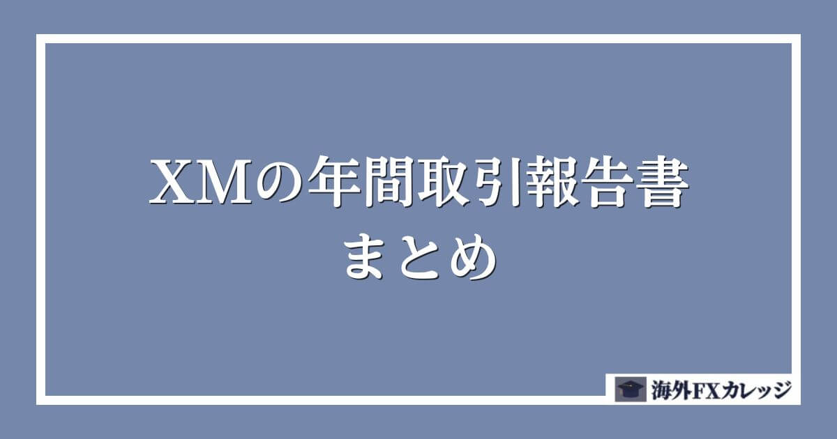 XMの年間取引報告書のまとめ