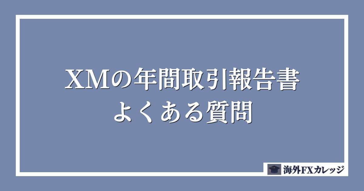 XMの年間取引報告書のよくある質問