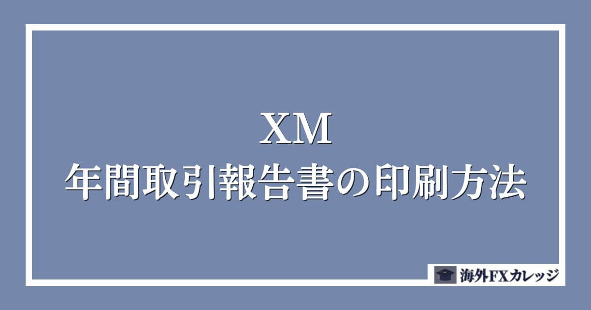 XMの年間取引報告書の印刷方法