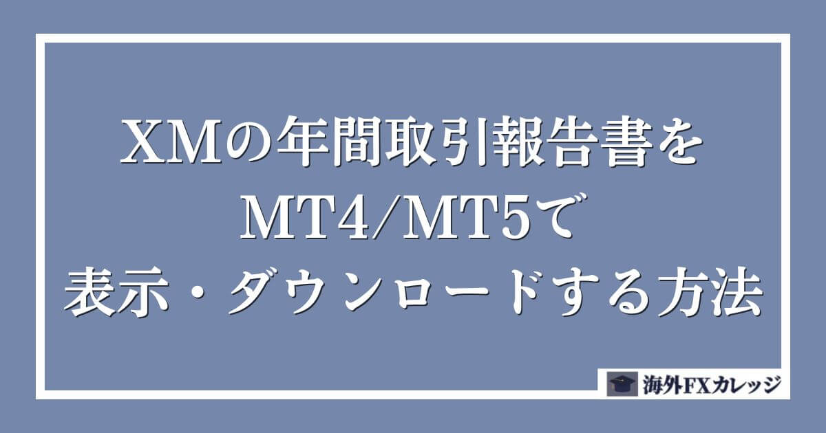 XMの年間取引報告書をMT4_MT5で表示・ダウンロードする方法