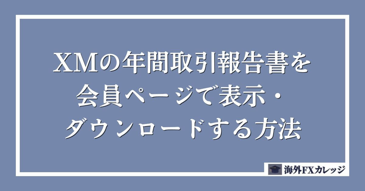 XMの年間取引報告書を会員ページで表示・ダウンロードする方法