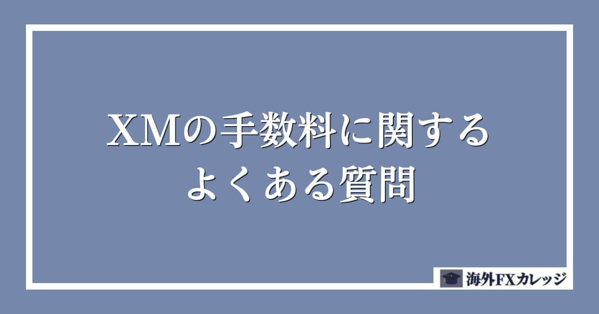 XMの手数料に関するよくある質問