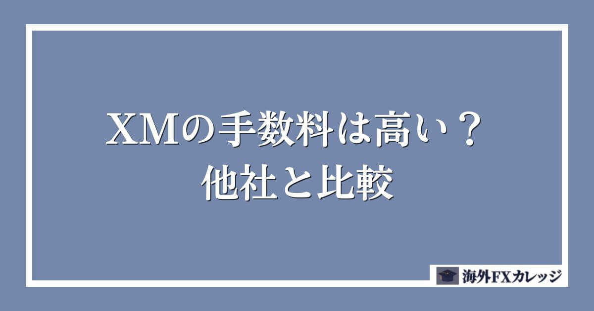 XMの手数料は高い？他社と比較