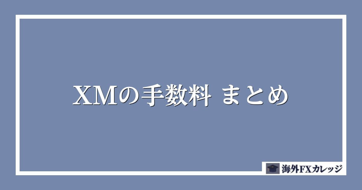 XMの手数料まとめ