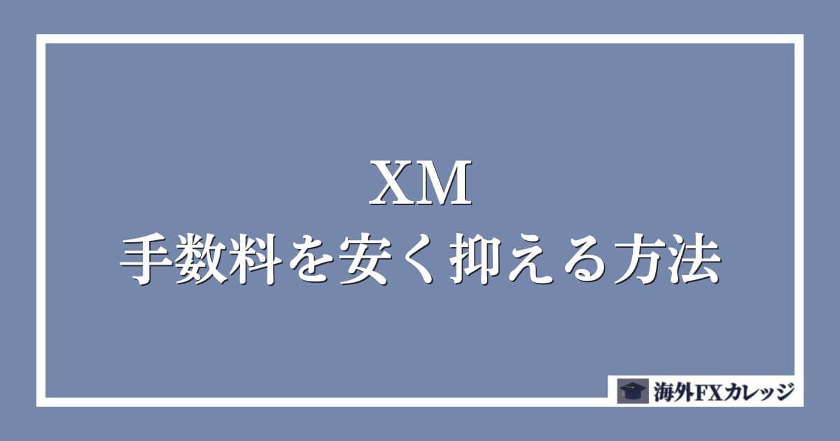 XMの手数料を安く抑える方法