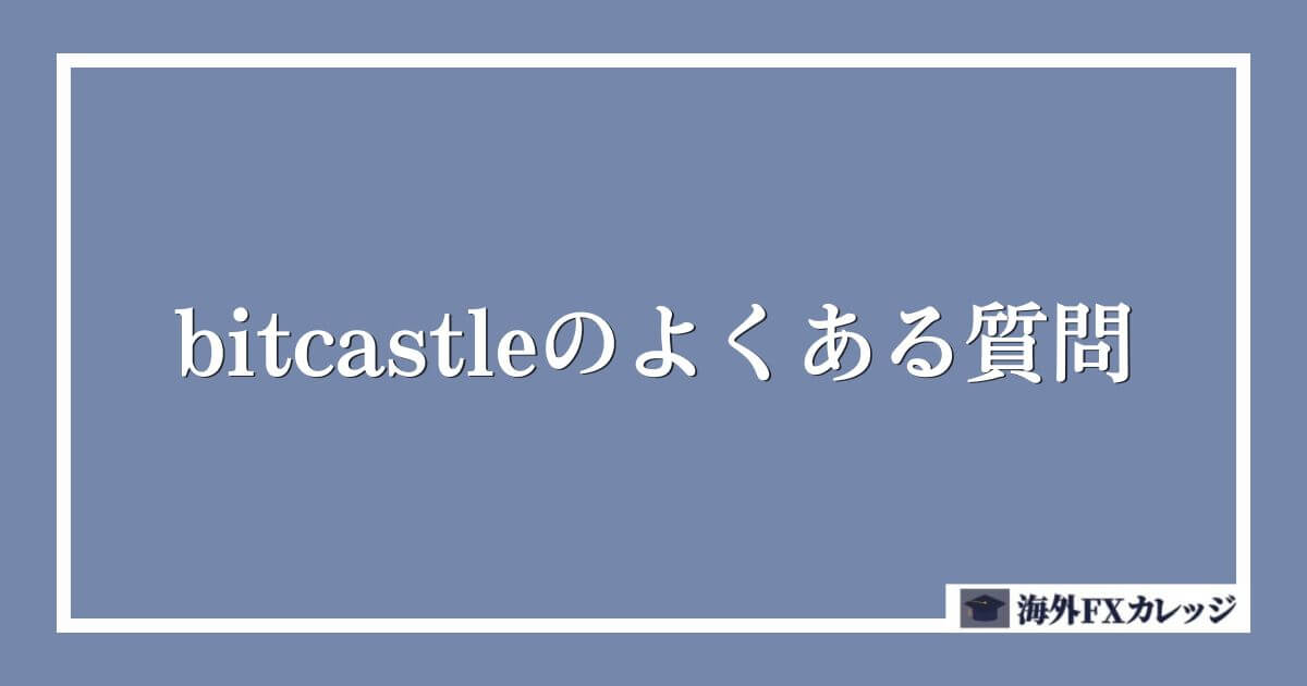 bitcastleのよくある質問