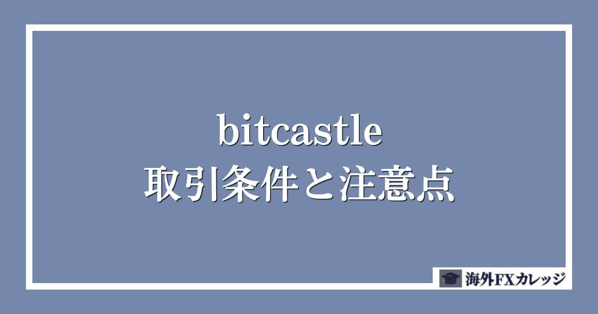 bitcastleの取引条件と注意点