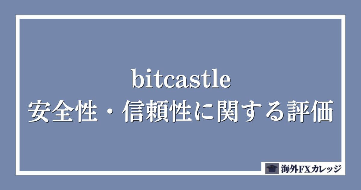 bitcastleの安全性・信頼性に関する評価