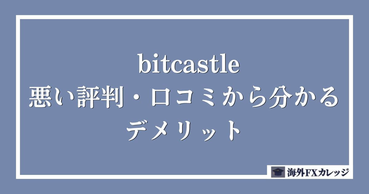 bitcastleの悪い評判・口コミから分かるデメリット