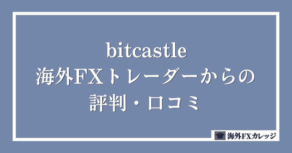 bitcastleの海外FXトレーダーからの評判・口コミ