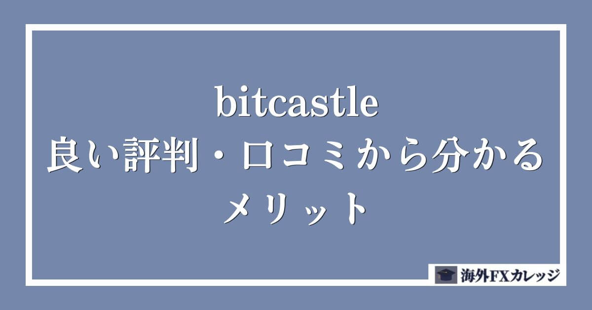 bitcastleの良い評判・口コミから分かるメリット