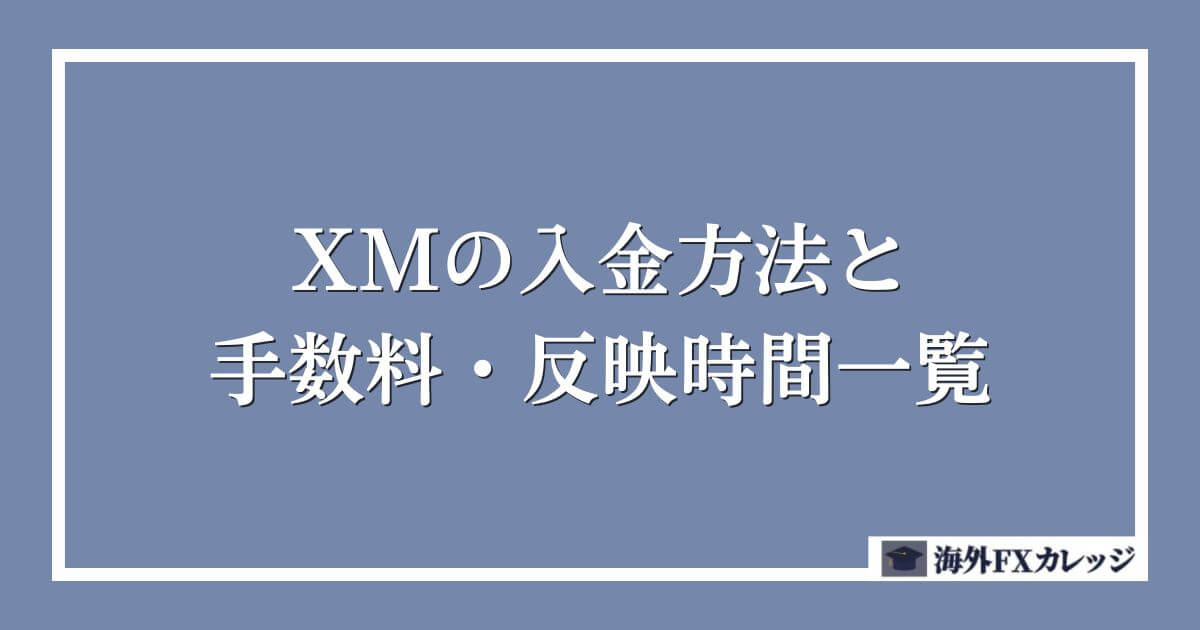 XMの入金方法と手数料・反映時間一覧