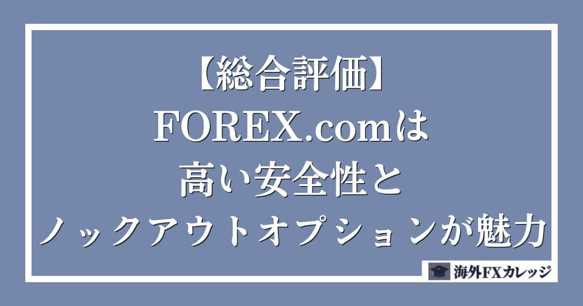 【総合評価】FOREX.comは高い安全性とノックアウトオプションが魅力