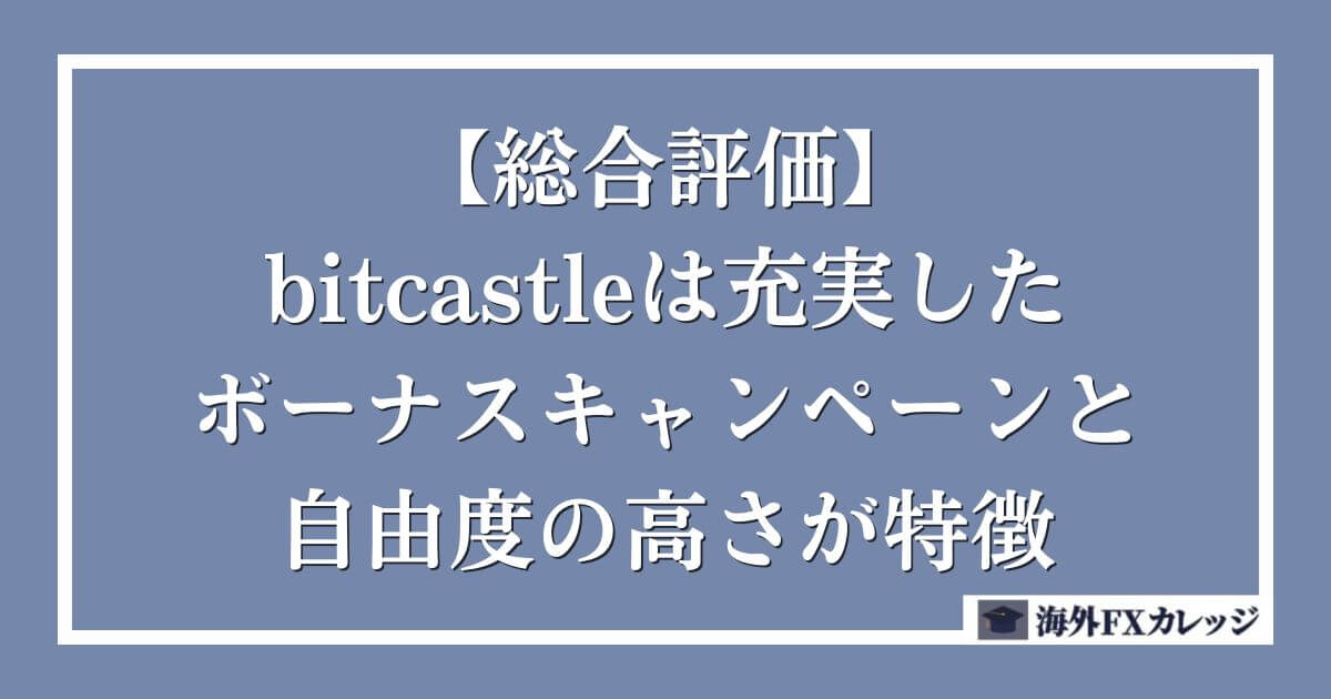 【総合評価】bitcastleは充実したボーナスキャンペーンと自由度の高さが特徴