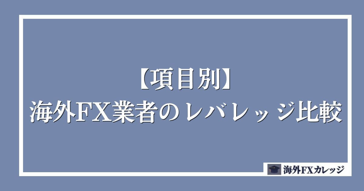 【項目別】海外FX業者のレバレッジ比較