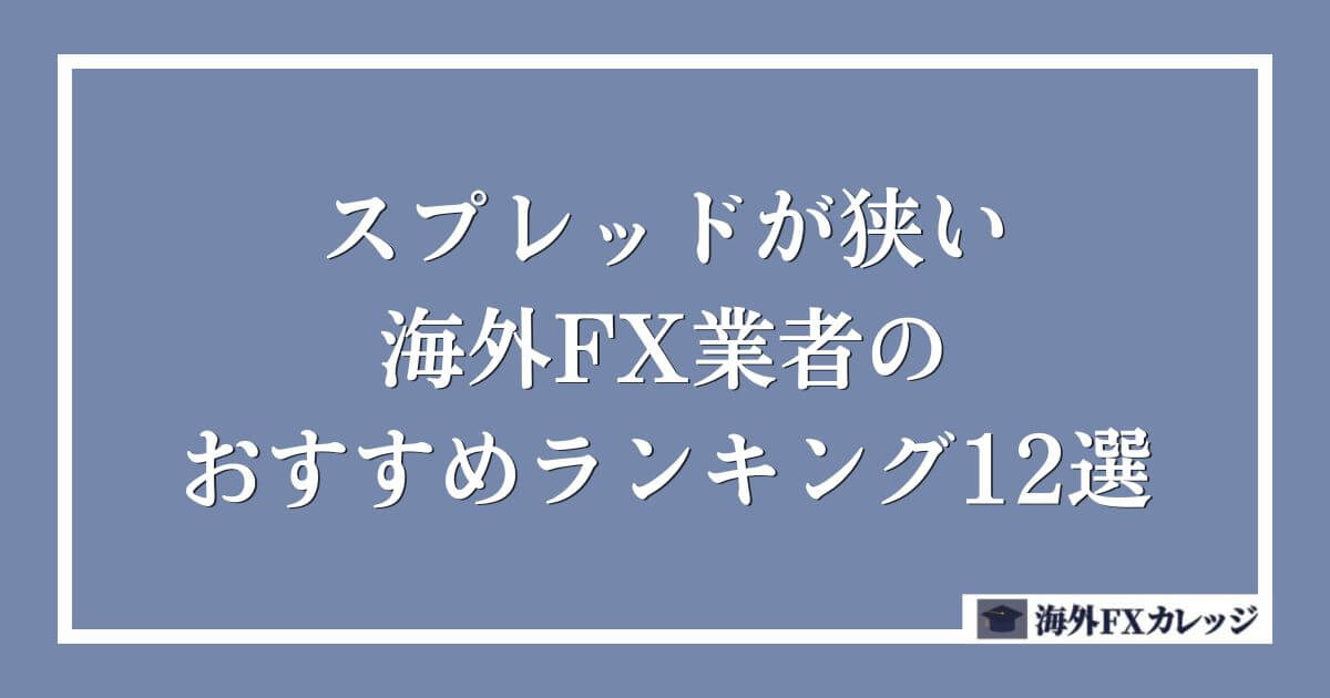 スプレッドが狭い海外FX業者のおすすめランキング12選