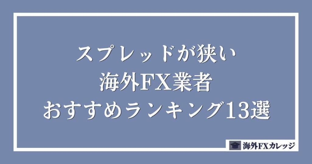 スプレッドが狭い海外FX業者のおすすめランキング13選
