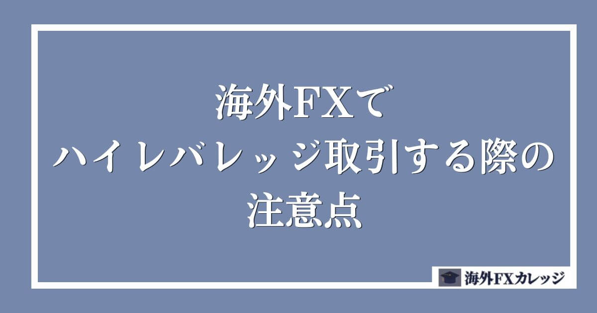 海外FXでハイレバレッジ取引する際の注意点