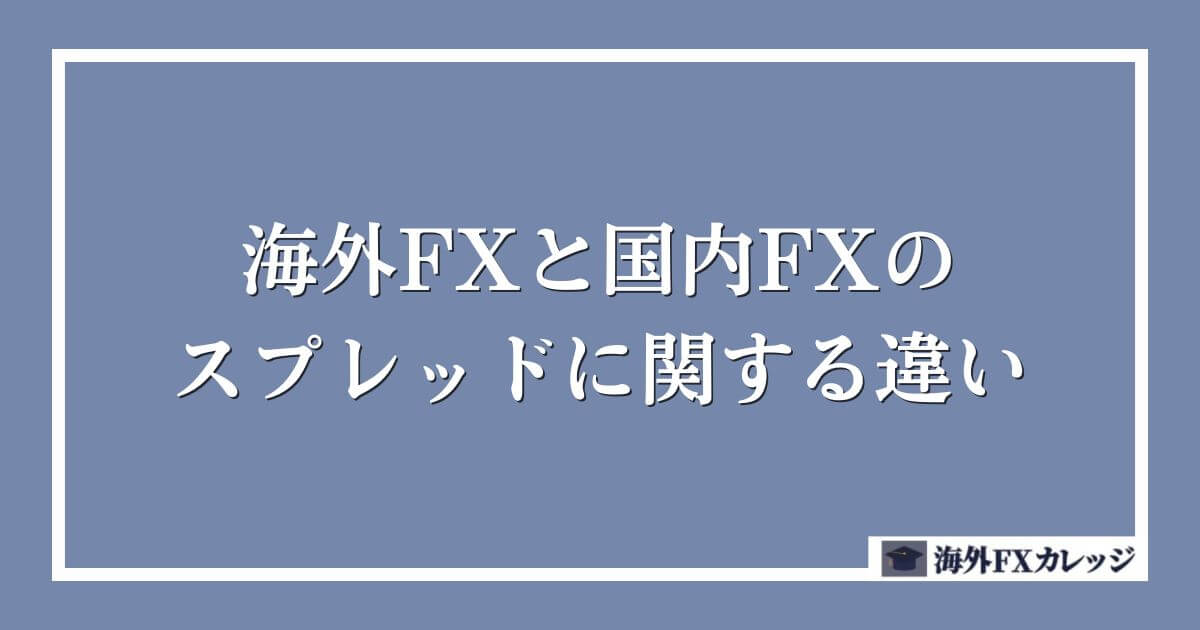 海外FXと国内FXのスプレッドに関する違い