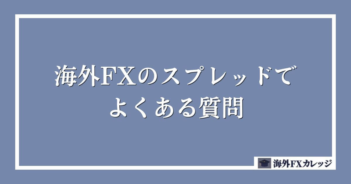 海外FXのスプレッドでよくある質問