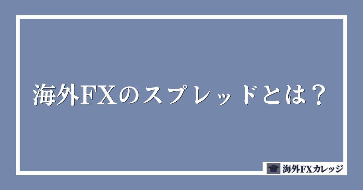 海外FXのスプレッドとは？