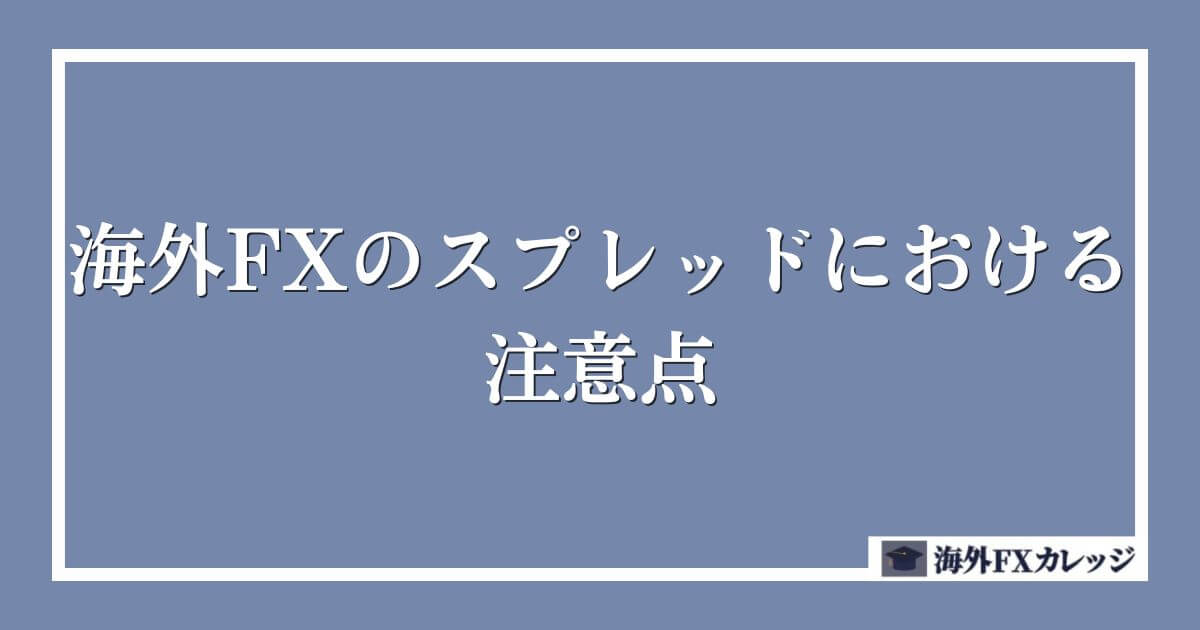 海外FXのスプレッドにおける注意点